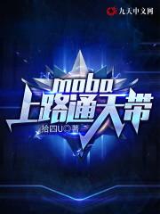 moba：上路通天带封面