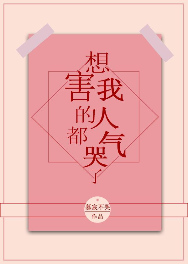 想害我的人都气哭了[全息]封面