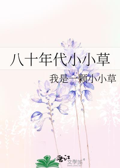 八十年代小小草封面