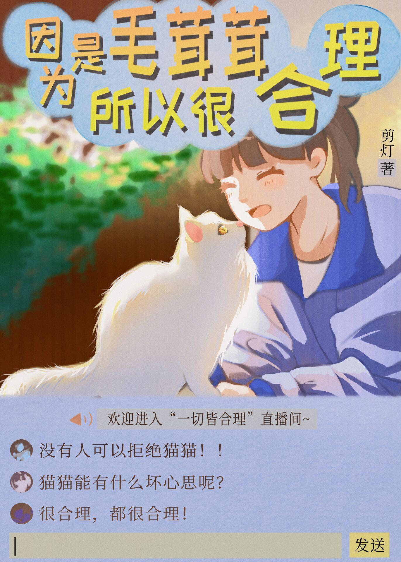 因为是毛茸茸，所以很合理封面