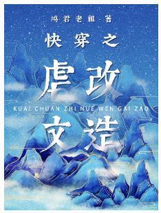 虐文改造（快穿）封面