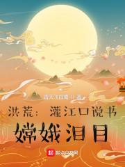 洪荒：灌江口说书，嫦娥泪目封面