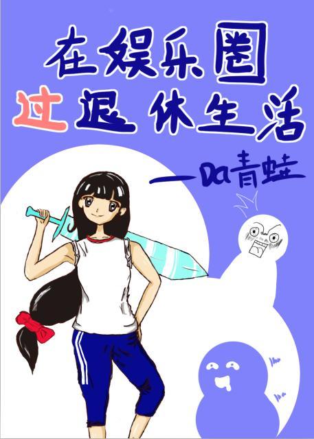 在娱乐圈过退休生活封面