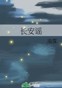 长安谣封面