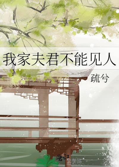 我家夫君不能见人封面