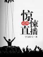 超级探险直播封面