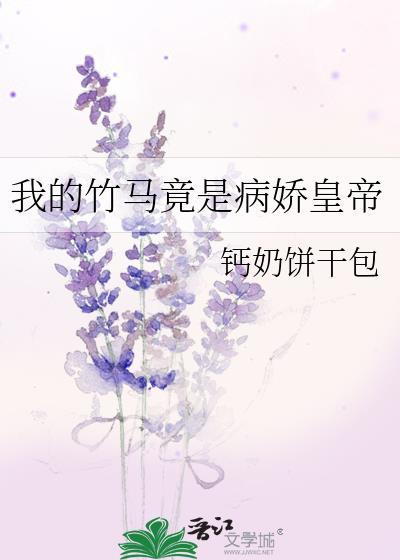 我的竹马竟是病娇皇帝封面