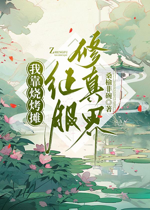 我靠烧烤摊征服修真界封面