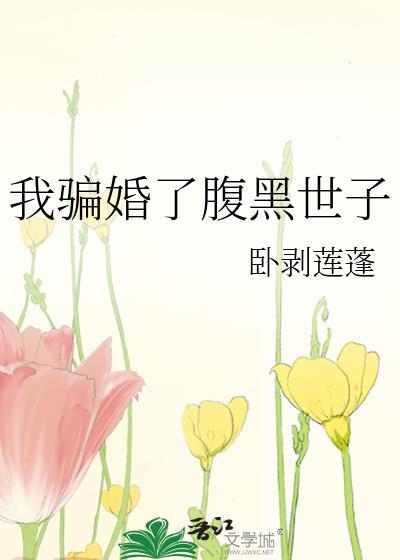 我骗婚了腹黑世子封面