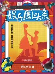 娱乐圈头条封面