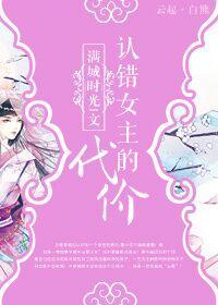 认错女主的代价[穿书]封面