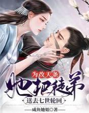 为改天条，她把徒弟送去七世轮回封面