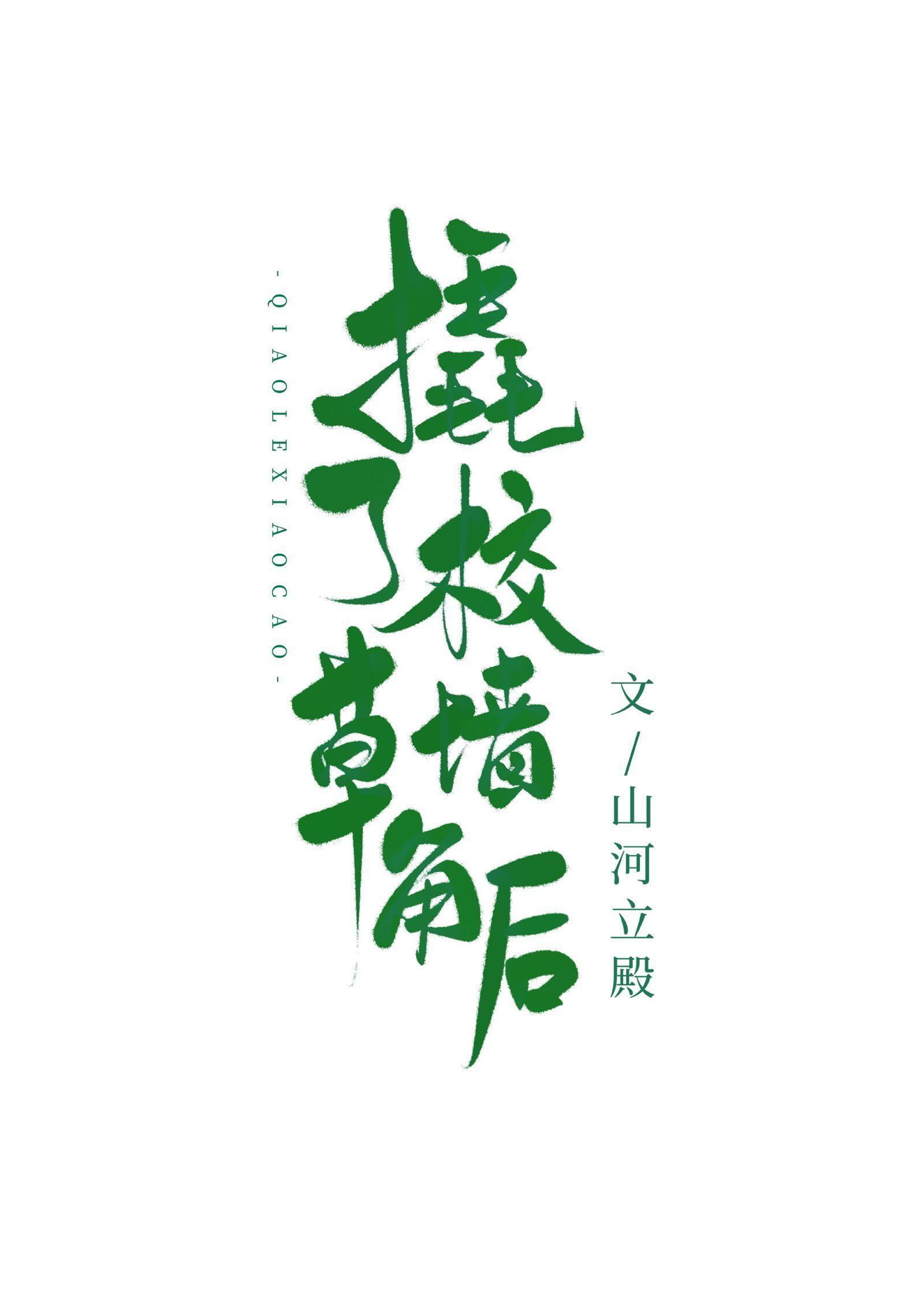 撬了校草A墻角后[穿书]封面