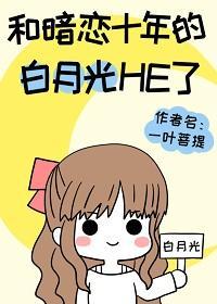 和暗恋十年的白月光HE了封面