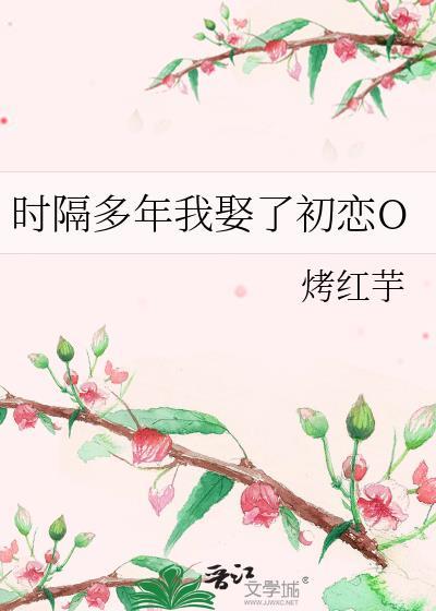 时隔多年我娶了初恋O封面