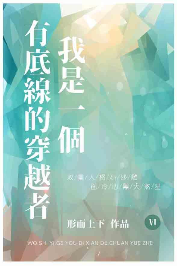 我是一个有底线的穿越者封面