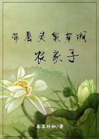 带着灵泉穿成农家子封面