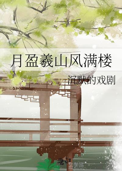 月盈羲山风满楼封面