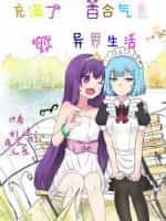 充满了百合气息的异界生活封面