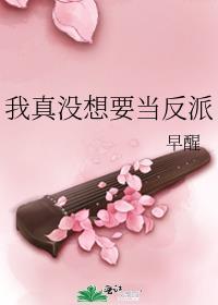 我真没想要当反派封面