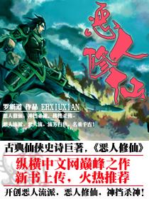 恶人修仙封面