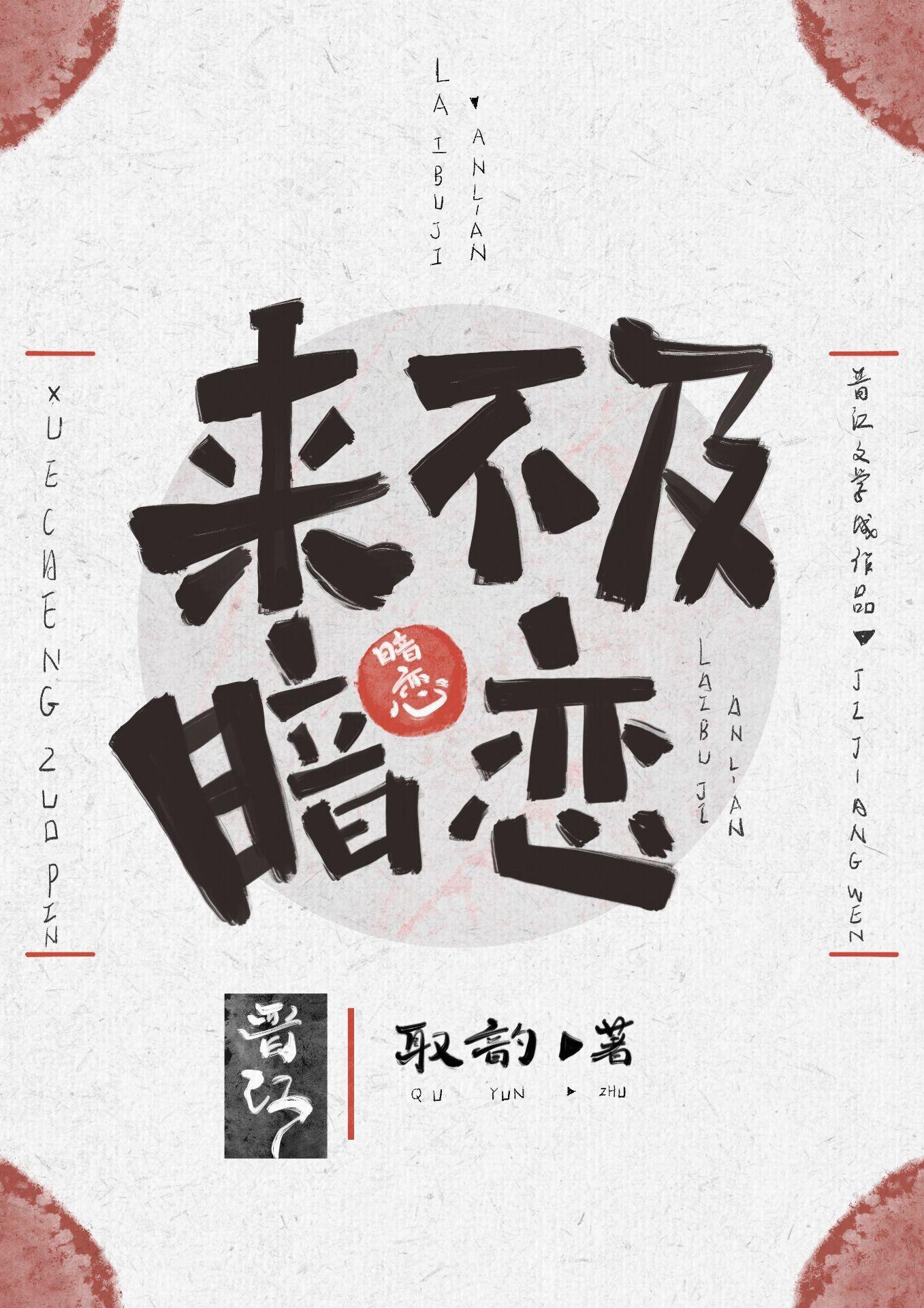 来不及暗恋封面