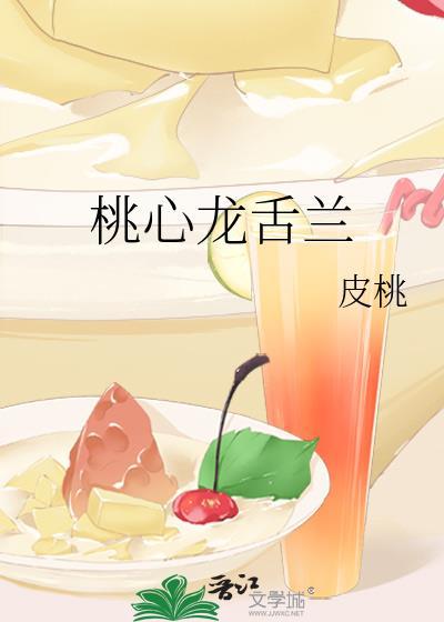 桃心龙舌兰封面