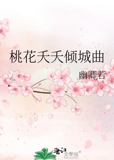 桃花夭夭倾城曲封面