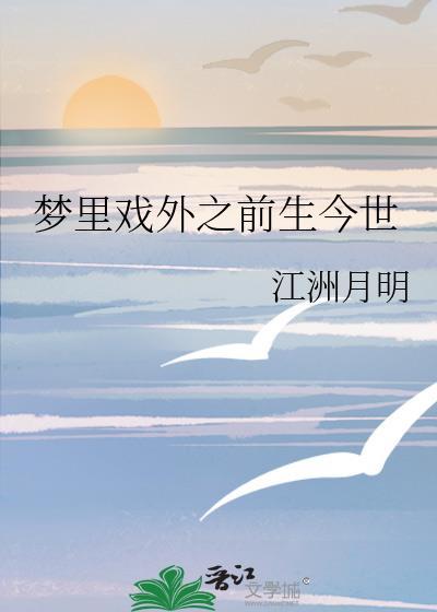 梦裏戏外之前生今世封面