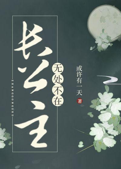 长公主无处不在封面