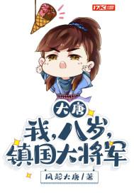 大唐：我，八岁，镇国大将军封面