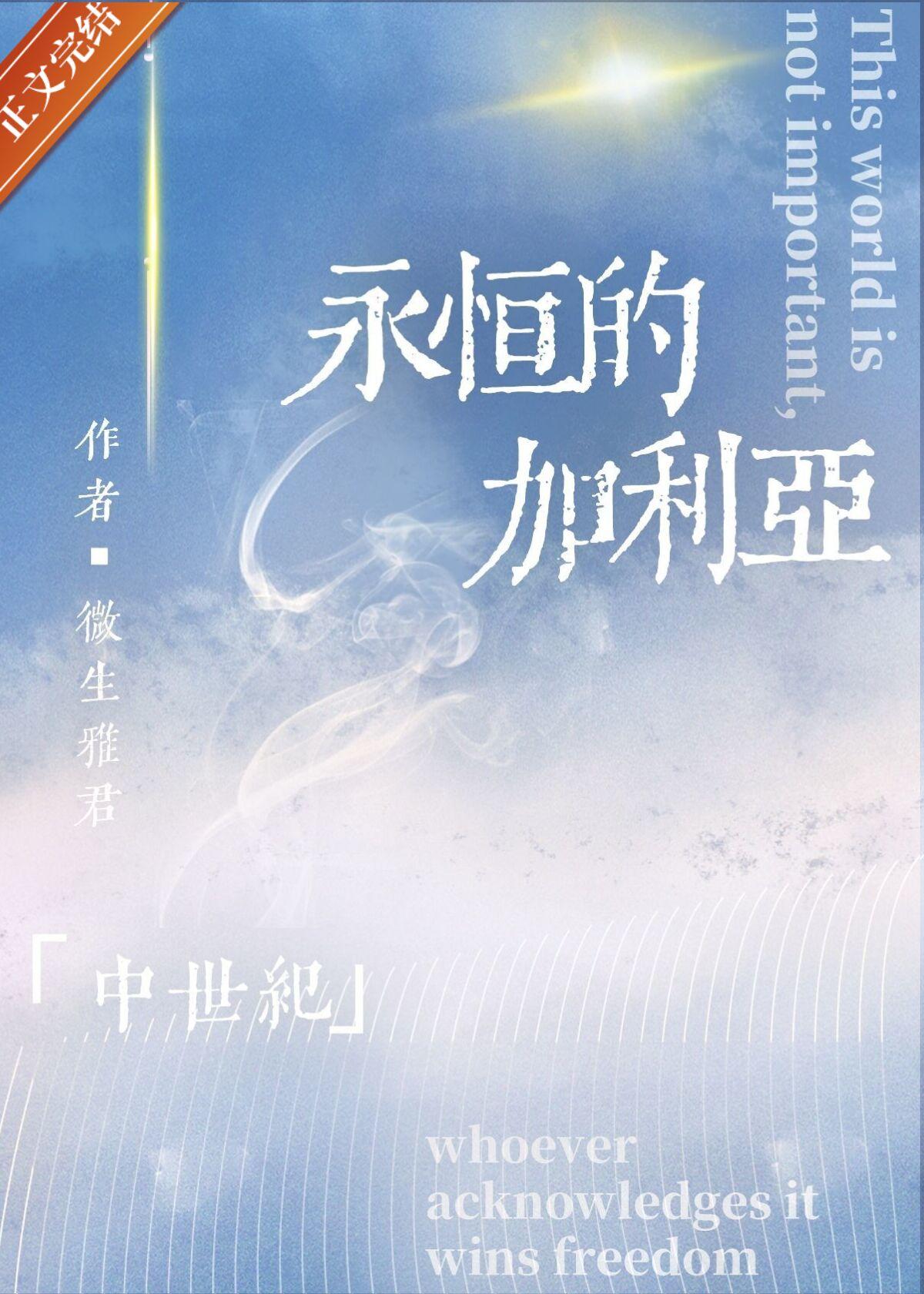 永恒的加利亚[西幻]封面