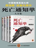 死亡通知单大全集（共4册）封面