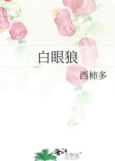 白眼狼封面