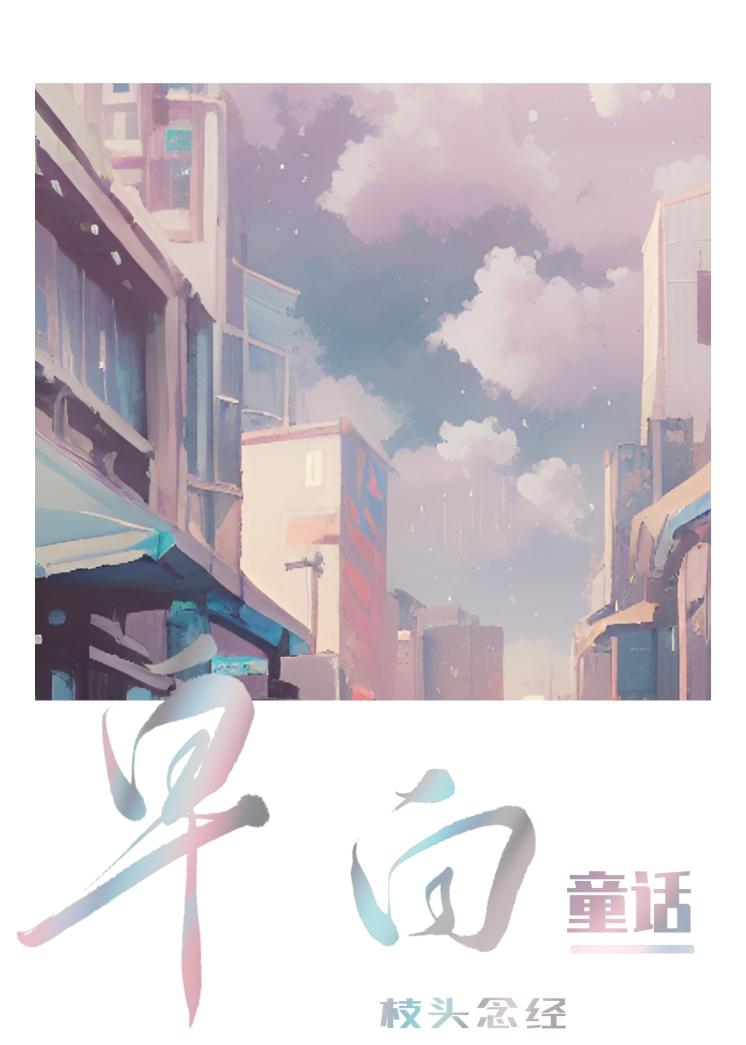 皁白童话封面