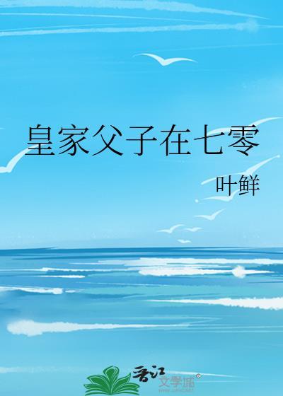 皇家父子在七零封面