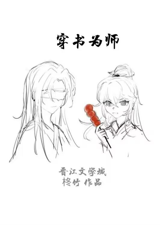 穿书为师封面