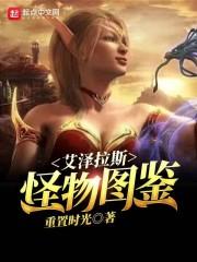 艾泽拉斯怪物图鉴封面