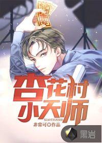 杏花村小天师封面