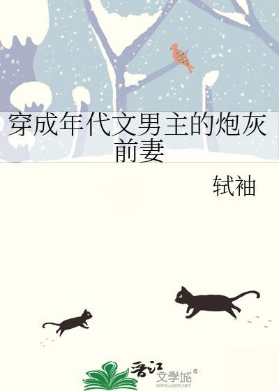 穿成年代文男主的炮灰前妻封面