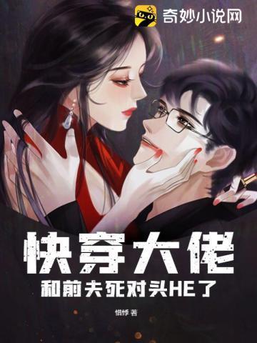 快穿大佬和前夫死对头HE了封面