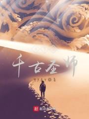 斗罗之千古圣师封面