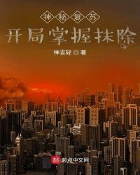 神秘复苏：开局掌握抹除封面