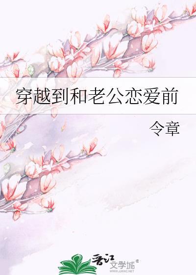 穿越到和老公恋爱前封面