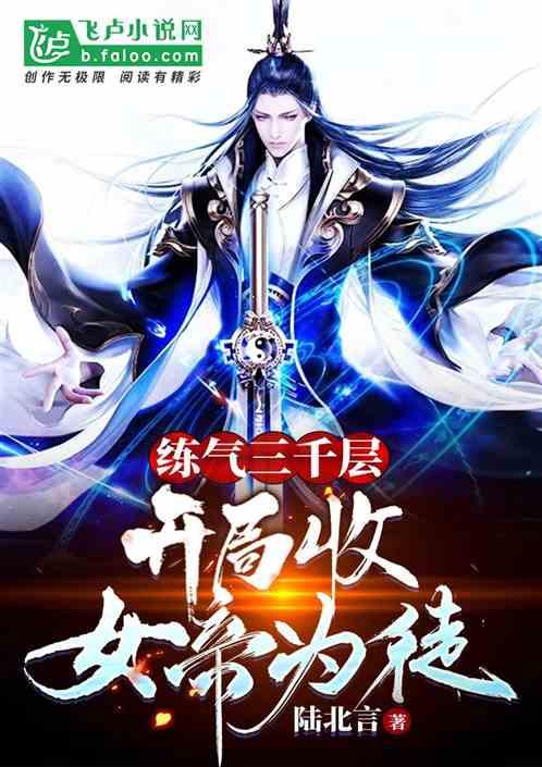 练气三千层，开局收女帝为徒封面