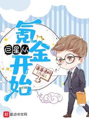 巨星从氪金开始封面