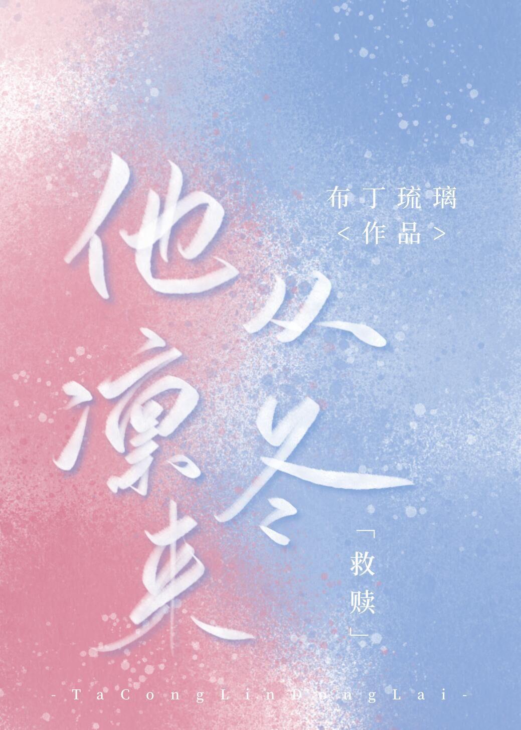他从凛冬来[救赎]封面