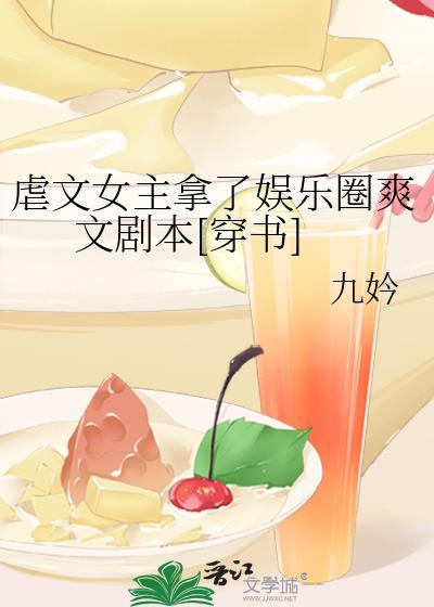 虐文女主拿了娱乐圈爽文剧本[穿书]封面