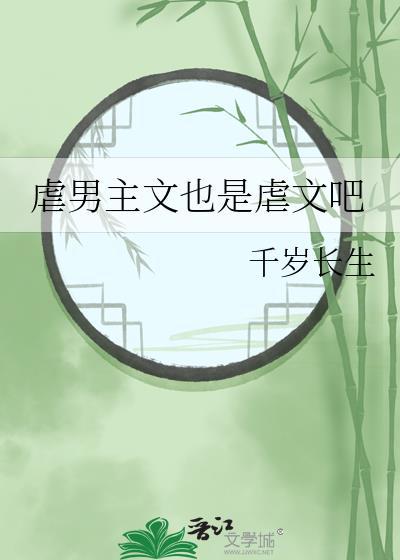 虐男主文也是虐文吧封面