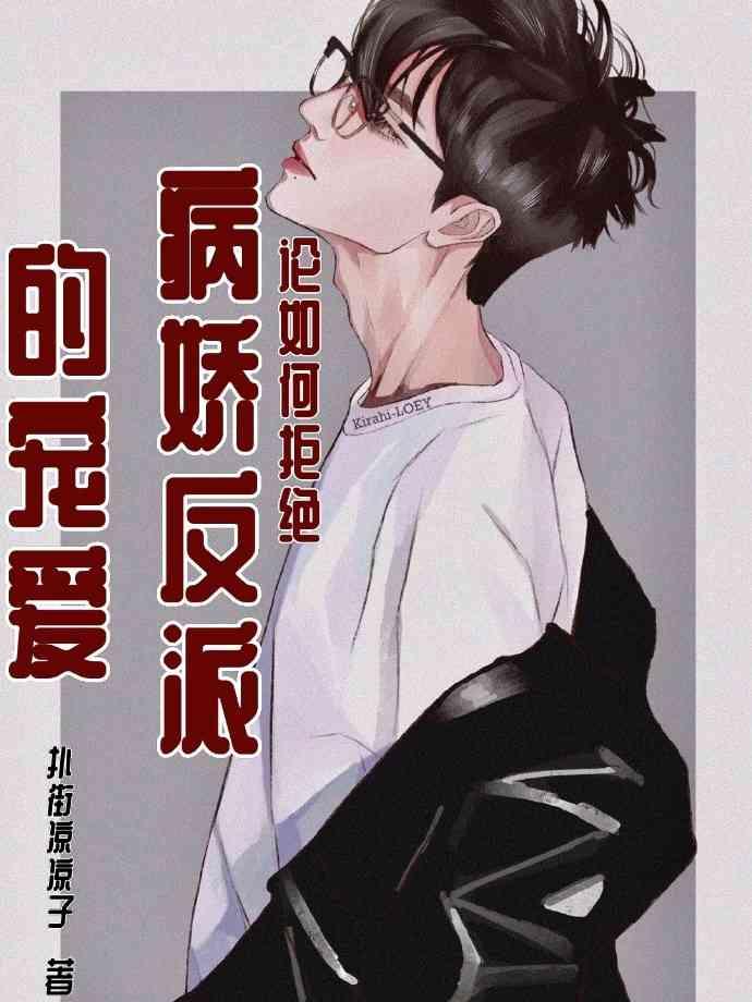 [快穿]论如何拒绝病娇反派的宠爱封面